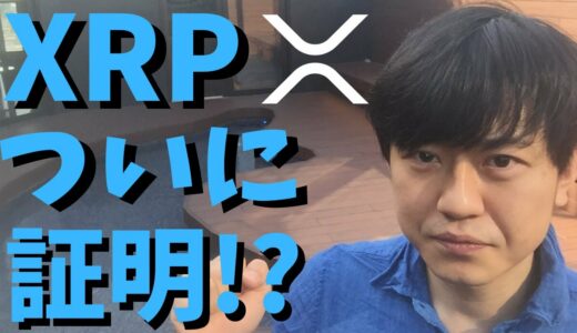 【仮想通貨】リップル(XRP)の技術がついに証明された！JPQRで手数料最安値！最新情報！