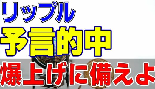 【仮想通貨リップル】急騰予言的中笑！今後のさらなる爆上げに向けてまずはここで仕込め。