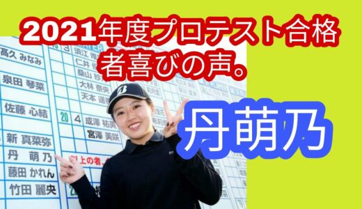 2021年度女子ゴルフプロテスト合格者喜びの声、丹萌乃。