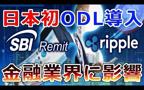 【仮想通貨】リップル（XRP） 日本初のODL決済導入が開始『XRPを利用した送金サービスが日本の金融業界を変える』