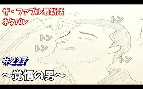 ザ・ファブル 227話 ネタバレ 日本語フル 最新話 描いてみた【覚悟の男】音声あり/セリフあり