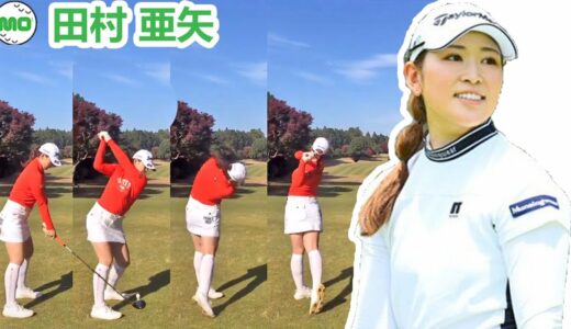 田村 亜矢 Aya Tamura 日本の女子ゴルフ スローモーションスイング!!!