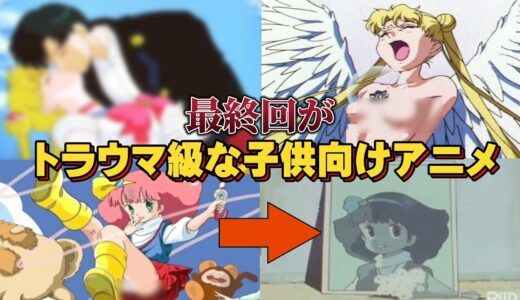 【閲覧注意】最終回が衝撃的な展開を迎えるアニメ3選【妖怪人間ベム】【セーラームーン】【ミンキーモモ】【トラウマ級】【怖い】 【都市伝説】