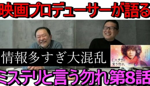 映画プロデューサーが語る TVドラマ「ミステリと言う勿れ」第8話・・・情報多すぎ大混乱