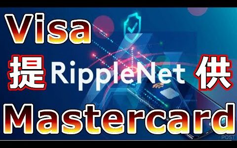 【仮想通貨】リップル（XRP）VisaやMastercardを使った新たなな決済サービス提供『リップルネット拡大』