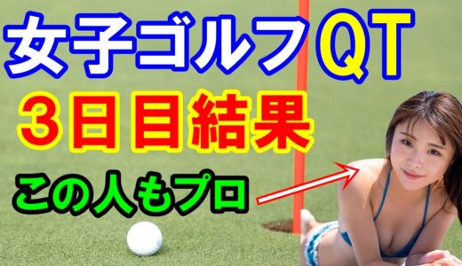 女子プロゴルフQT3日目結果　唇が魅力のあの人も、新人も健闘！