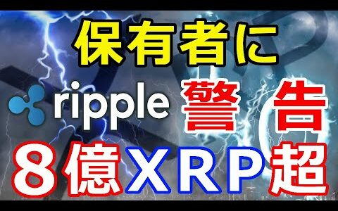 仮想通貨リップル（XRP）保有者に警告『8億XRP超』