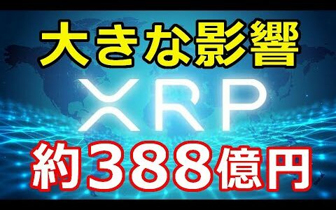 仮想通貨リップル（XRP）週末に奴らが動いた！『約388億円相当が』大きな影響を及ぼす！