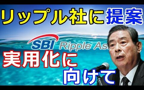 仮想通貨リップル（XRP）SBI北尾氏、リップル社の次回役員会で『実用化に向けた提案を』