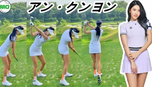アン・クンヨン 韓国の女子ゴルフ スローモーションスイング!!! Keun Yeong Ahn