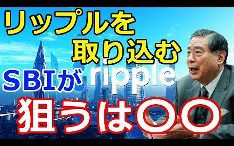 仮想通貨リップル（XRP）証券問題の中、SBIが狙うは〇〇『日本がリップルを取り込む』夢物語ではない