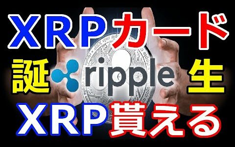 仮想通貨リップル（XRP）遂に『XRPカード誕生』2％のXRPをキャッシュバック！世界NO2〇〇がサポート
