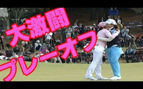 女子ゴルフ　大激闘のプレーオフ、優勝はどちらに！笠りつ子 VS イ・ボミの歴史に残る名勝負！アクサレディス2015 最終日