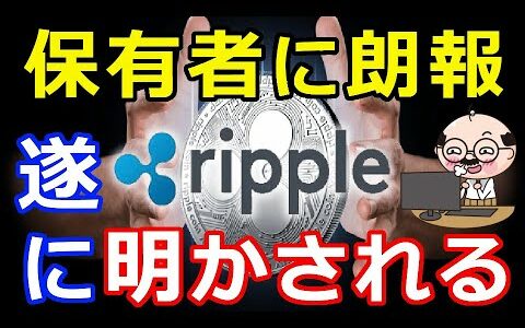 仮想通貨リップル（XRP）保有者に朗報『遂に明かされる！』