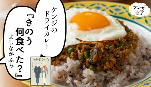 「きのう何食べた？」（よしながふみ）のケンジのドライカレー【漫画飯再現】