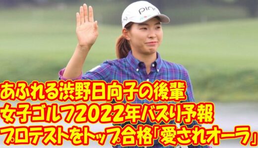 女子ゴルフ２０２２年バズり予報…プロテストをトップ合格「愛されオーラ」あふれる渋野日向子の後輩