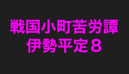 戦国小町苦労譚伊勢平定８ネタバレ注意あらすじまとめ！