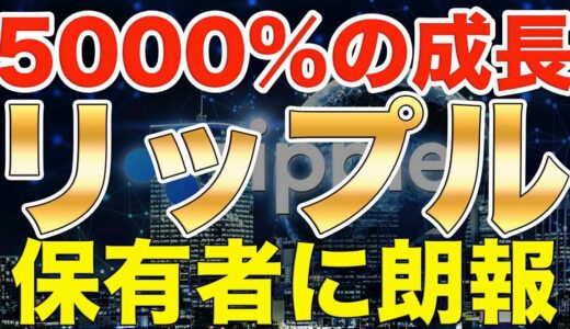 【仮想通貨リップル】XRP驚異の5000%成長!!保有者へ朗報!これから間違えなく価格がぶっ飛ぶ!?【ビットコイン】