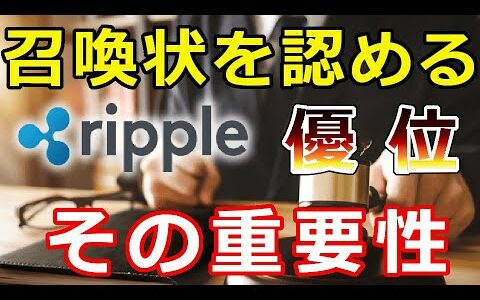 【仮想通貨】リップル（XRP）これがリップル社にとって優位になる！ハウィーテストその重要性