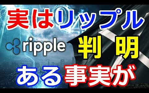 仮想通貨リップル（XRP）仮想通貨リップル、実は『〇〇だったことが判明』あ！察し