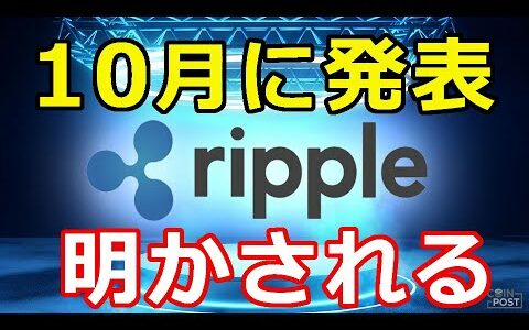 仮想通貨リップル（XRP）10月のイベントで明かされる！『発表リップル社の業界の未来を語る』