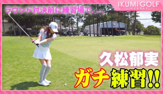 【女子ゴルフ】ラウンド対決前の久松郁実が黙々とガチ練習！！