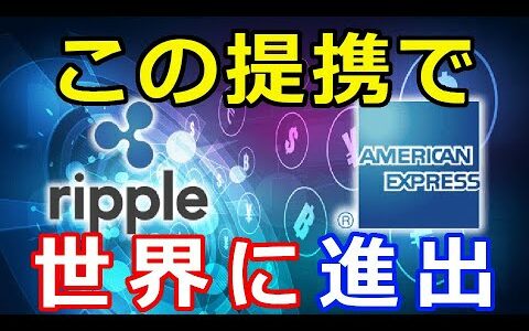 仮想通貨リップル（XRP）アメリカン・エキスプレスと提携『新サービスの開始』海外に進出