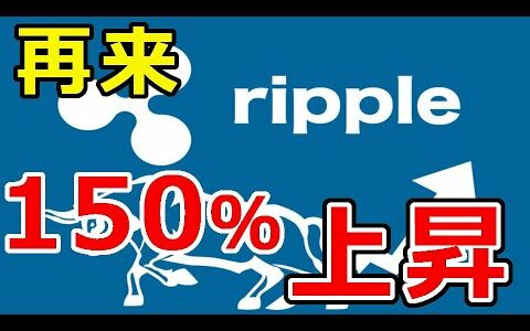 仮想通貨リップル（XRP）1500%上昇！2017年再来が訪れる『Ripple社のとって大きな展開』