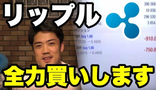 【ほぼ生中継】仮想通貨リップル全力買いを動画内でしますww