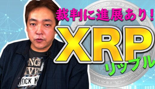 仮想通貨 リップル 裁判進展 XRP 暗号通貨