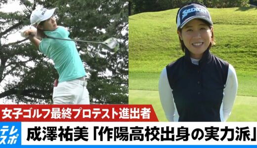 【女子ゴルフ】最終プロテスト進出者・成澤祐美