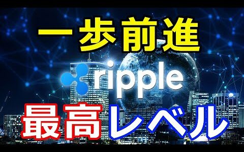 仮想通貨リップル（XRP）欧州最大級取引所が新たに開始『一歩前進へ』コレが最高レベル