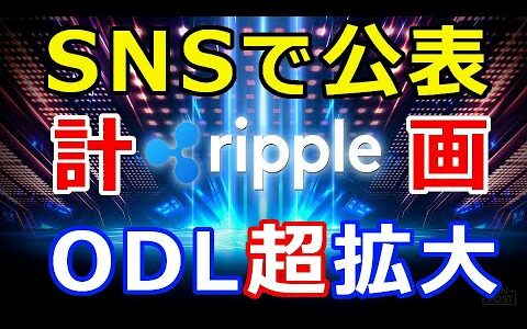 仮想通貨リップル（XRP）SNSで公表！あの企業が『リップルODL超拡大計画』