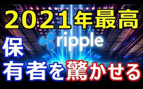 仮想通貨リップル（XRP）2021年に保有者を驚かせる！『最高の年になる』