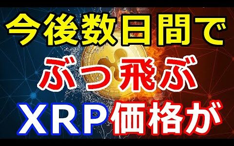 仮想通貨リップル（XRP）今後、数日間でリップルXRP価格は『ぶっ飛ぶ！』