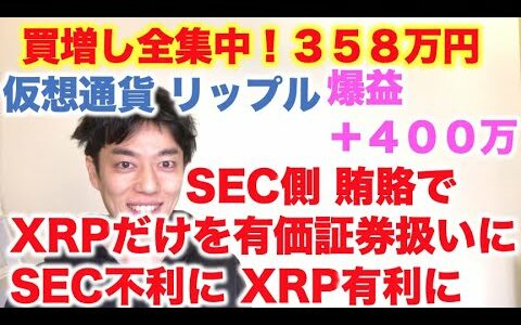 仮想通貨 リップル 買増し全集中！３５８万円分  SEC賄賂疑惑！リップルさらに有利に！ 爆益＋４００万円