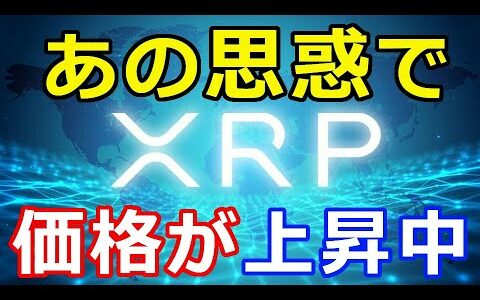 仮想通貨リップル（XRP）トランプ容体を注視する仮想通貨市場『あの思惑で価格が上昇中』