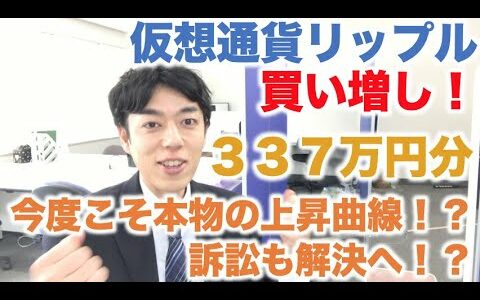 仮想通貨 リップル 積立定期 買増し ３３７万円分 訴訟も解決！？ビットコイン５００万円超え