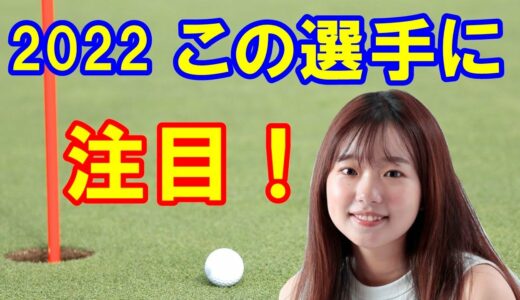 【女子プロゴルフ】美人で可愛い注目のゴルファー山田彩歩（さほ）選手