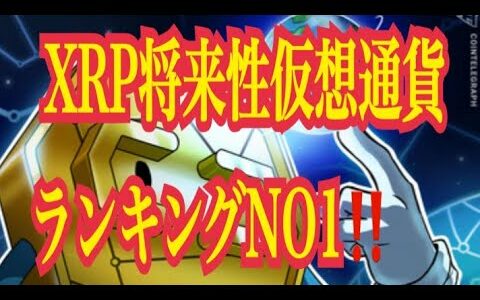 【仮想通貨】リップル最新情報！XRP将来性仮想通貨ランキングNO１！！