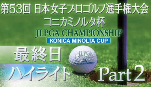 【大会第最終日ハイライトPart2】 日本女子プロゴルフ選手権 コニカミノルタ杯