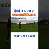 【ゴルフ女子】沖縄ラウンド動画2話目公開‼️#ゴルフ女子#ゴルフスイング#沖縄#golf#golfswing