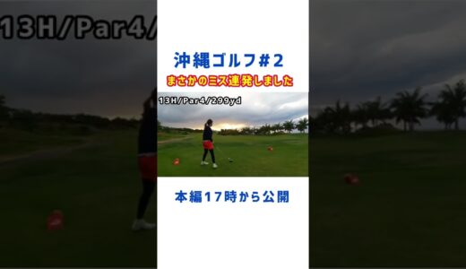 【ゴルフ女子】沖縄ラウンド動画2話目公開‼️#ゴルフ女子#ゴルフスイング#沖縄#golf#golfswing