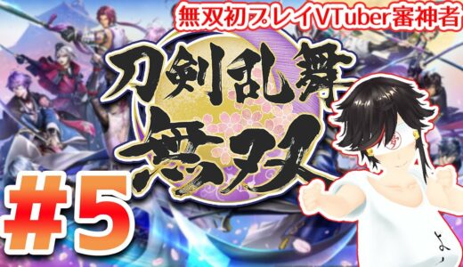 【#刀剣乱舞無双】Live249 第二章突入！第一章 伯仲の章～第二章孤狼の章　無双初プレイ審神者の刀剣乱舞無双#5　※ネタバレあり【#秋里夢女子】