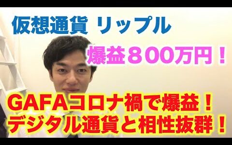 仮想通貨 リップル 爆益800万 GAFAコロナ禍で爆益！デジタル資産と相性抜群