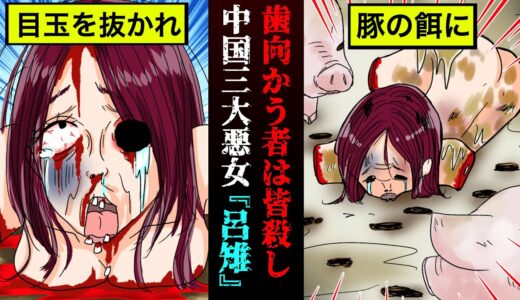 【実話】手足を削ぎ落として目玉をくり抜く…中国三大悪女『呂雉』の人生【漫画】