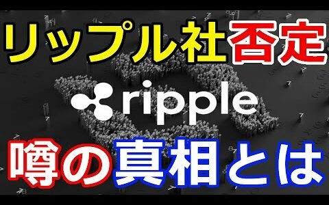 仮想通貨リップル（XRP）リップル社とXRPを取り巻くさまざまな噂の真相とは？