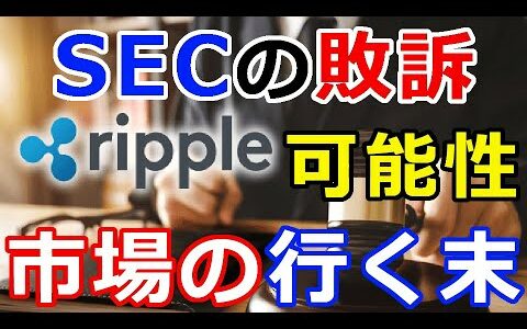 仮想通貨リップル（XRP）SEC側の敗訴『とても驚くべきこと』市場の行く末を左右する