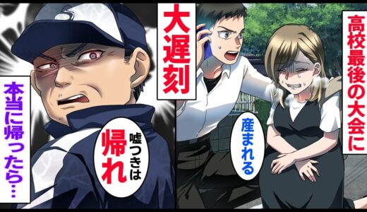 【漫画】道で妊婦を助けたら野球部の試合に遅刻。DQN監督「どうせ補欠だし帰れ」→本当に帰宅した結果「クビだ帰れ」と謎のおっさんが監督にブチギレし…【マンガ動画】