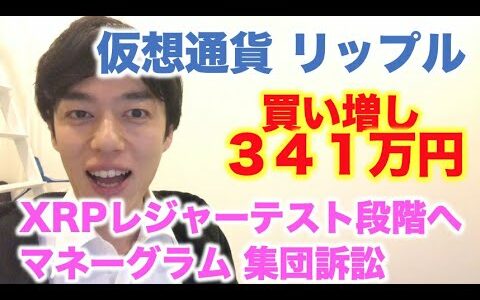 仮想通貨 リップル 買増し ３４１万円分 マネーグラム 集団訴訟